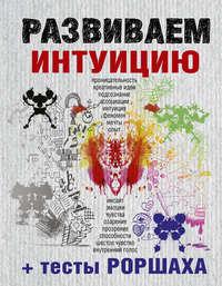 Развиваем интуицию + тесты Роршаха, аудиокнига Сборника. ISDN24719632