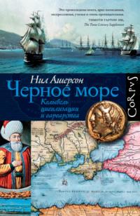 Черное море. Колыбель цивилизации и варварства, audiobook Нила Ашерсона. ISDN24719640