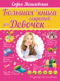 Большая книга секретов для девочек, аудиокнига Софьи Могилевской. ISDN24720770