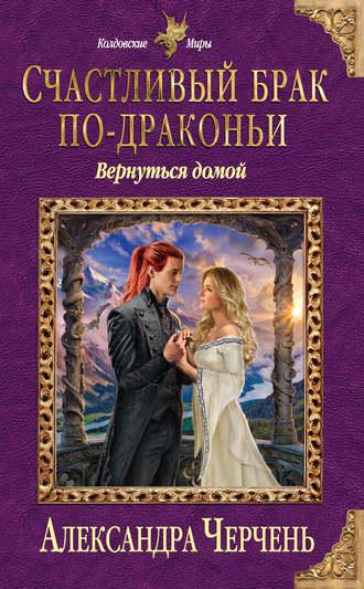 Счастливый брак по-драконьи. Вернуться домой, audiobook Александры Черчень. ISDN24721191