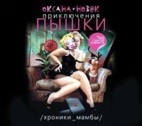 Приключения Пышки на сайте знакомств. Хроники «Мамбы», audiobook Оксаны Новак. ISDN2472325