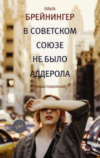 В Советском Союзе не было аддерола (сборник), audiobook Ольги Брейнингер. ISDN24723553