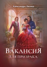 Вакансия для призрака, аудиокнига Александры Лисиной. ISDN24723561