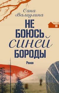 Не боюсь Синей Бороды, аудиокнига Саны Валиулиной. ISDN24723657