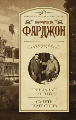 Тринадцать гостей. Смерть белее снега (сборник), audiobook Джозефа Джефферсона Фарджона. ISDN24723971