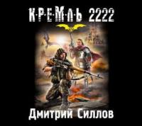 Кремль 2222. Юг, książka audio Дмитрия Силлова. ISDN2472425