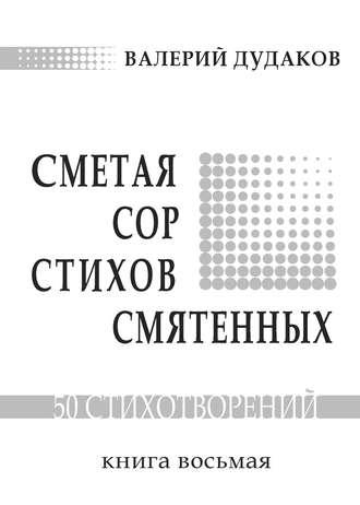 Сметая сор стихов смятенных, аудиокнига Валерия Дудакова. ISDN24725513