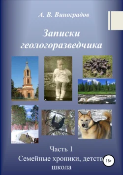 Записки геологоразведчика. Часть 1: Семейные хроники, детство, школа - Александр Виноградов