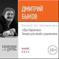 Лекция «Про Карлсона» для детей с родителями - Дмитрий Быков