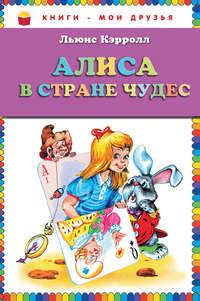 Алиса в Стране чудес, audiobook Льюиса Кэрролл. ISDN2477085