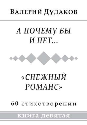 А почему бы и нет… «Снежный романс», аудиокнига Валерия Дудакова. ISDN24822712