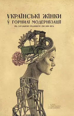 Українські жінки у горнилі модернізації - Оксана Кісь