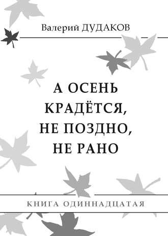 А осень крадется, не поздно, не рано, audiobook Валерия Дудакова. ISDN24831104