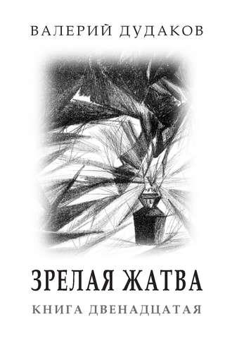 Зрелая жатва, audiobook Валерия Дудакова. ISDN24831344