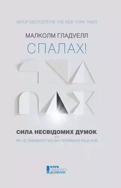 Спалах! Сила несвідомих думок, або Як не заважати мозку приймати рішення - Малколм Гладуелл