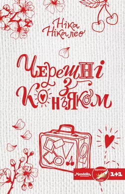 Черешні з коньяком - Ніка Нікалео