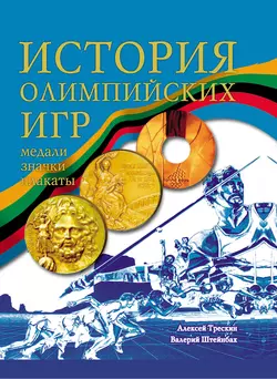 История Олимпийских игр. Медали. Значки. Плакаты - Алексей Трескин