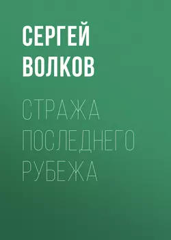 Стража последнего рубежа - Сергей Волков