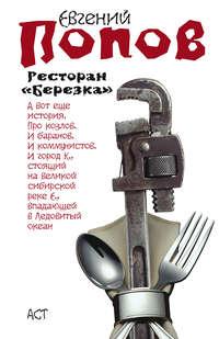 Ресторан «Березка» (сборник), audiobook Евгения Попова. ISDN248512