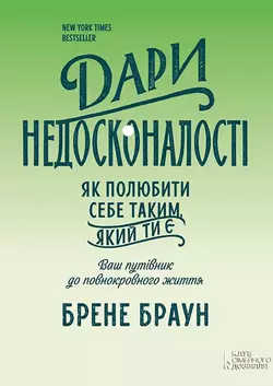 Дари недосконалості. Як полюбити себе таким, який ти є - Брене Браун