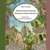 Приключения малыша Фикуса в Стране Кактусов, audiobook Майи Гельфанд. ISDN24856335