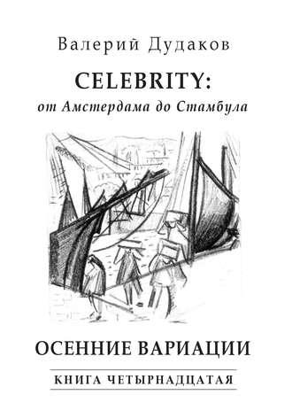 Celebrity: от Амстердама до Стамбула. Осенние вариации, audiobook Валерия Дудакова. ISDN24856352