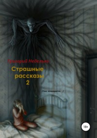 Страшные рассказы – 2 - Григорий Неделько