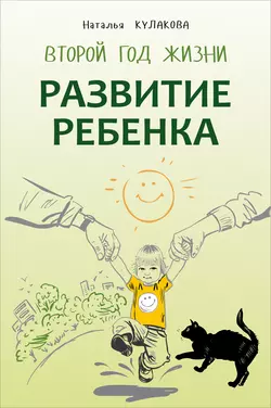 Развитие ребенка. Второй год жизни. Практический курс для родителей, audiobook Натальи Кулаковой. ISDN24858031