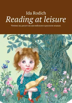 Reading at leisure. Чтение на досуге на английском и русском языках, аудиокнига . ISDN24861075