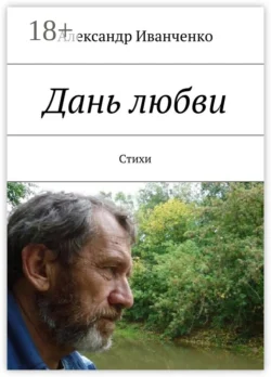 Дань любви. Стихи - Александр Иванченко