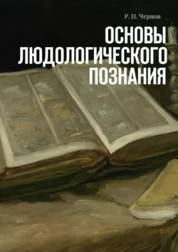 Основы людологического познания, аудиокнига Рустама Павловича Чернова. ISDN24861377