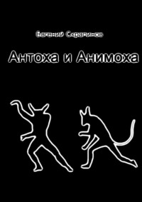 Антоха и Анимоха, audiobook Евгения Скрапинова. ISDN24861515