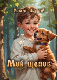 Мой щенок. Стихи для детей, аудиокнига Романа Владимировича Бердова. ISDN24861641