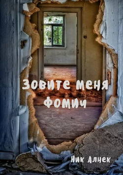 Зовите меня Фомич - Ник Алнек