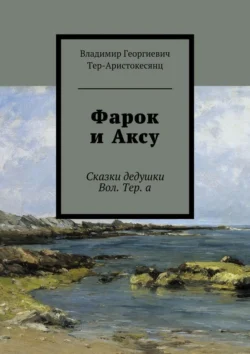 Фарок и Аксу. Сказки дедушки Вол. Тер. а