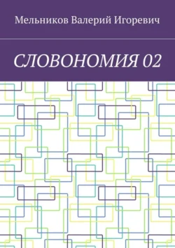 СЛОВОНОМИЯ 02 - Валерий Мельников