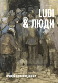 Ludi & Люди. Краткий курс людологии, audiobook Рустама Павловича Чернова. ISDN24862152