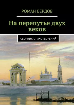 На перепутье двух веков. Сборник стихотворений, аудиокнига Романа Владимировича Бердова. ISDN24862208