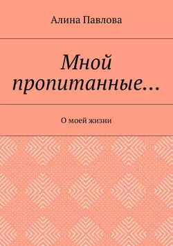 Мной пропитанные… О моей жизни, аудиокнига Алины Павловой. ISDN24862259