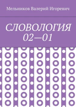 СЛОВОЛОГИЯ 02—01 - Валерий Мельников