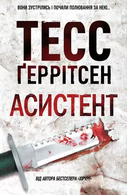 Асистент - Тесс Герритсен