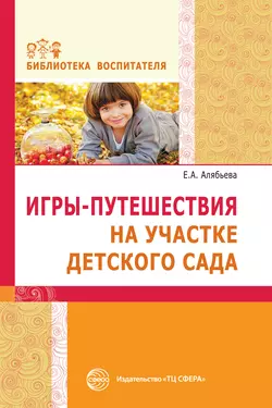 Игры-путешествия на участке детского сада - Елена Алябьева