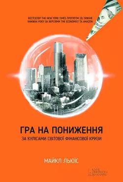 Гра на пониження. За кулісами світової фінансової кризи - Майкл Льюїс