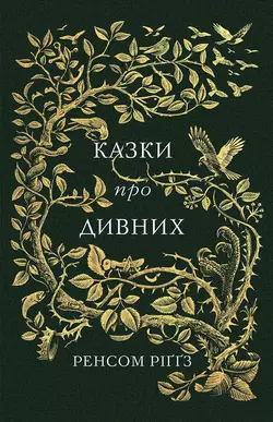 Казки про дивних, Ренсома Риггза аудиокнига. ISDN24864719