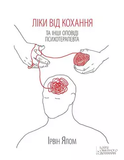 Ліки від кохання та інші оповіді психотерапевта - Ирвин Дэвид Ялом