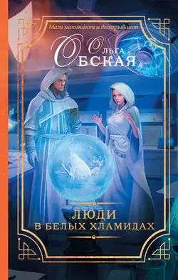 Люди в белых хламидах, audiobook Ольги Обской. ISDN24865083