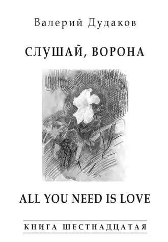 Слушай, ворона. All Your Need Is Love, książka audio Валерия Дудакова. ISDN24865112