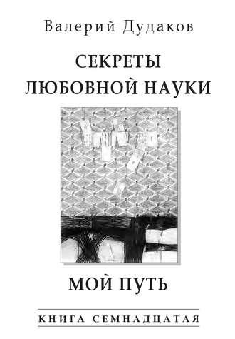 Секреты любовной науки. Мой путь, książka audio Валерия Дудакова. ISDN24865136