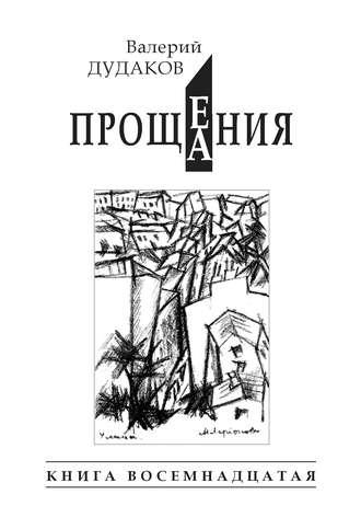 Прощения. Прощания (сборник), Hörbuch Валерия Дудакова. ISDN24865144
