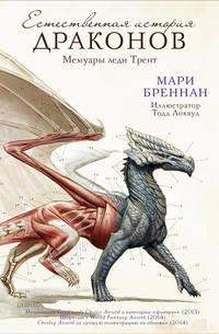 Естественная история драконов: Мемуары леди Трент - Мари Бреннан